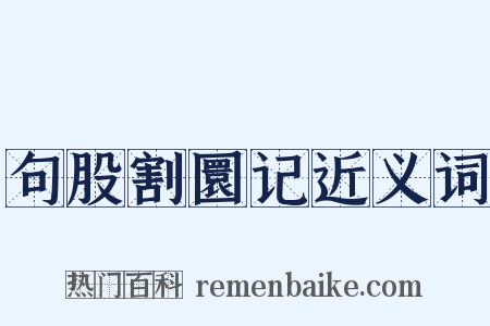 句股割圜记近义词是什么意思的图片